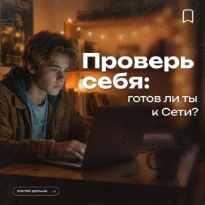 Как защитить себя в сети?. Интернет открывает большие возможности для общения и получения информации, но вместе с этим появляются и риски