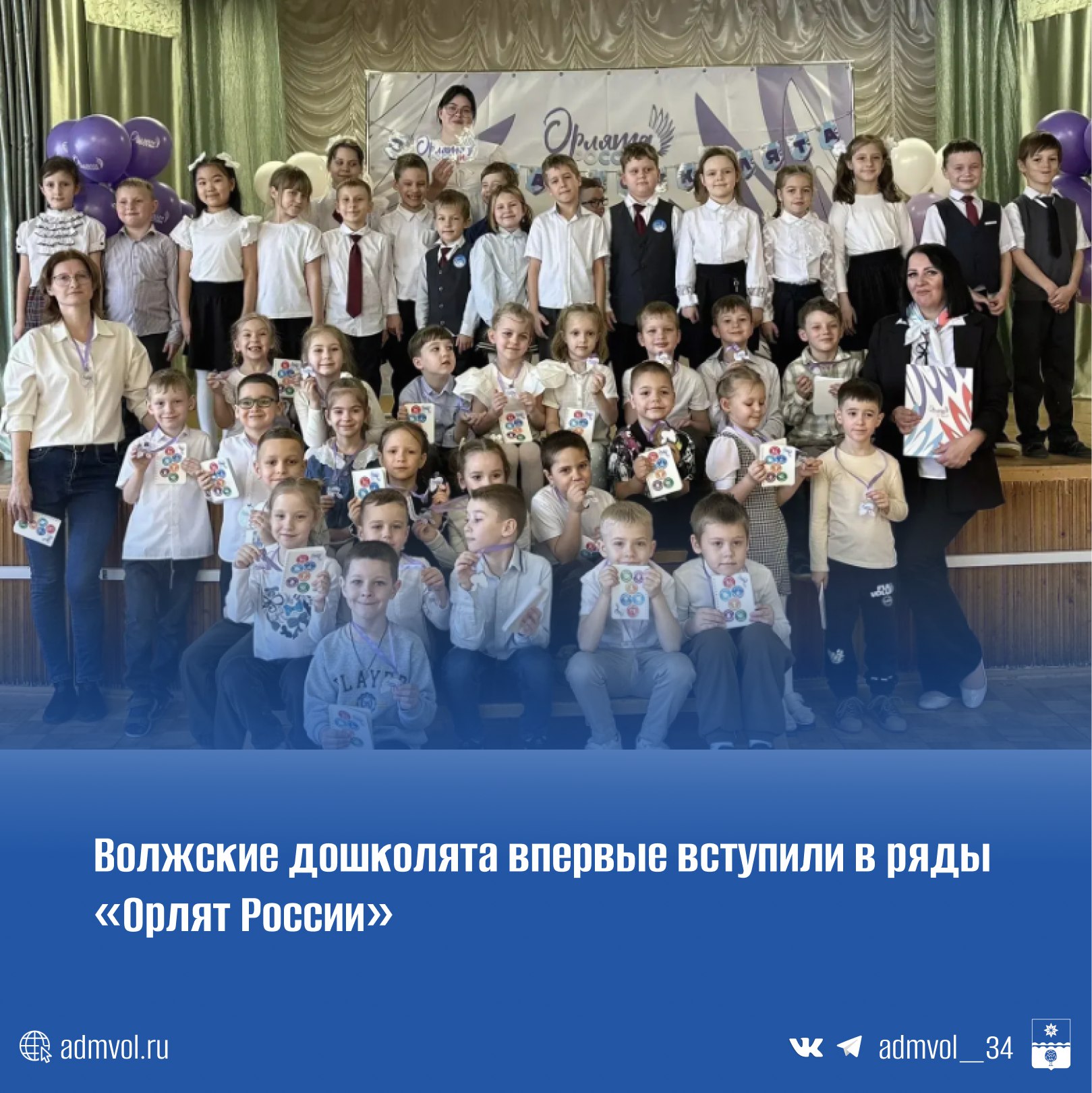 В школе №17 прошло торжественное посвящение воспитанников детского сада №54 «Березка» в «Орлята-дошколята»