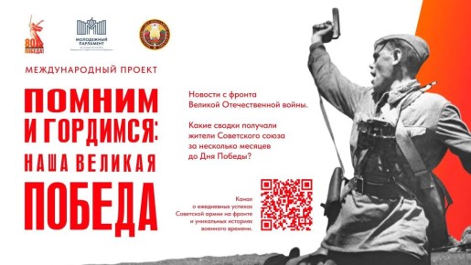 В Российской Федерации и Республике Беларусь стартовал Международный проект по сохранению исторической памяти о событиях Великой Отечественной войны «Помним и гордимся: наша Великая Победа»