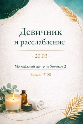 ВРЕМЯ ДЛЯ СЕБЯ: Девичник и расслабление в МЦ «СтАрт»