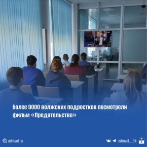 В школах, колледжах и вузах Волжского завершились показы документальной ленты Андрея Медведева