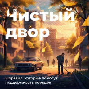 5 правил, чтобы двор был чистым