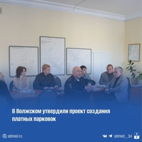 В администрации прошло заседание рабочей группы, где окончательно согласовали детали запуска платного парковочного пространства