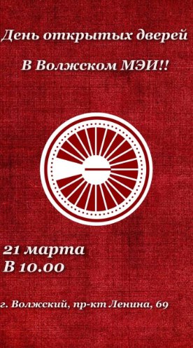 Волжский МЭИ ждет всех на день открытых дверей