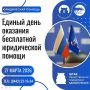 В Волгоградской области 27 марта «Единая Россия» совместно с Ассоциацией юристов России проведёт Всероссийский Единый день оказания бесплатной юридической помощи