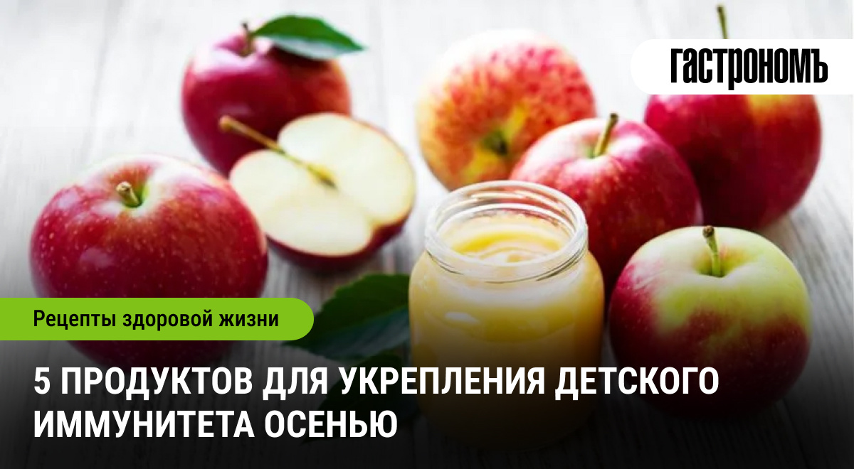 Как укрепить иммунитет ребенка осенью: пять лучших продуктов