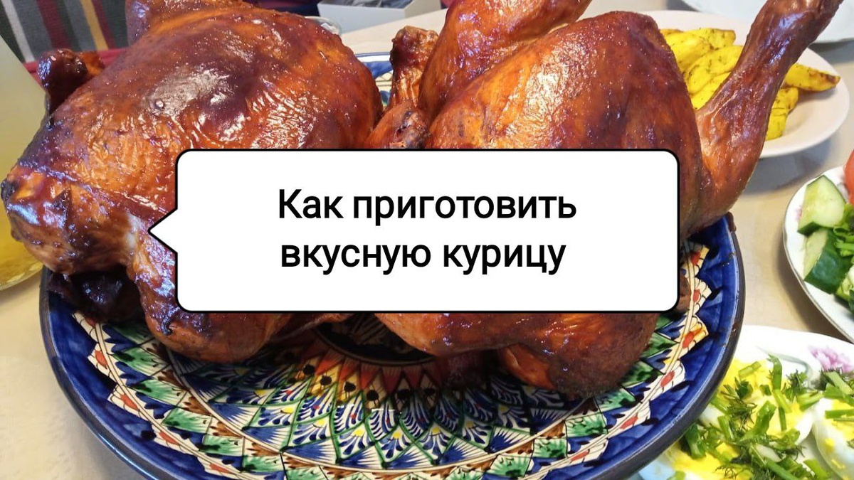 Идеальная запеченная курица: секреты и рекомендации