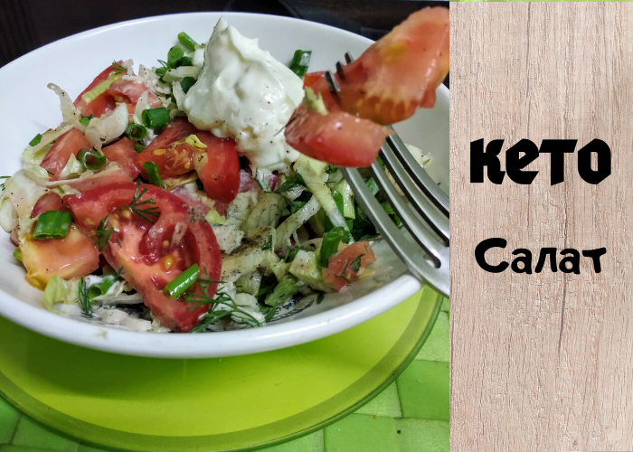 Летний Кето Салат: Простой и Вкусный Рецепт