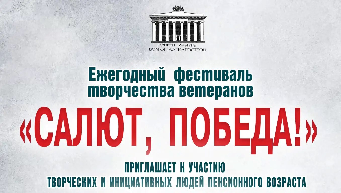 «Салют, Победа!»: волжан старшего поколения приглашают на фестиваль творчества