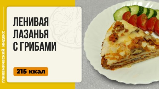 Ленивая лазанья с грибами: простота и вкус на вашей кухне