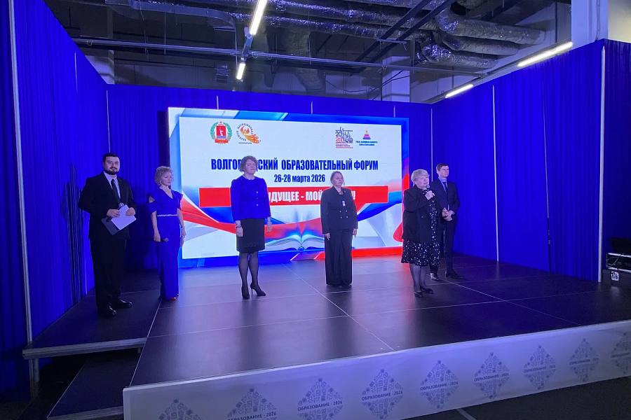 В Волгоградской области начал работу форум «Образование2026» В Волгоградской области начал работу форум «Образование2026»