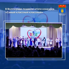 Подведение итогов и награждение победителей городского конкурса профессионального мастерства «Самый классный классный!» состоялось накануне в средней школе №45 Дзержинского района