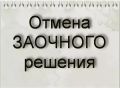 Как оспорить решение суда, если вы о нем узнали не сразу