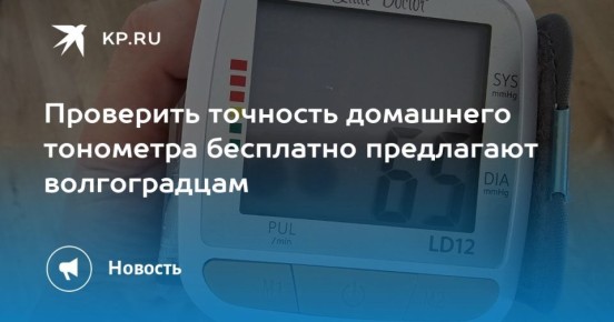Проверить точность домашнего тонометра бесплатно предлагают волгоградцам