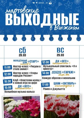 Волжане, представляем вашему вниманию афишу на выходные!