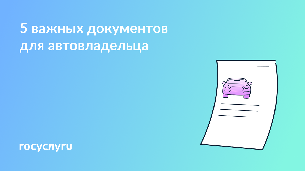 Документы, необходимые для автовладельцев: что стоит помнить
