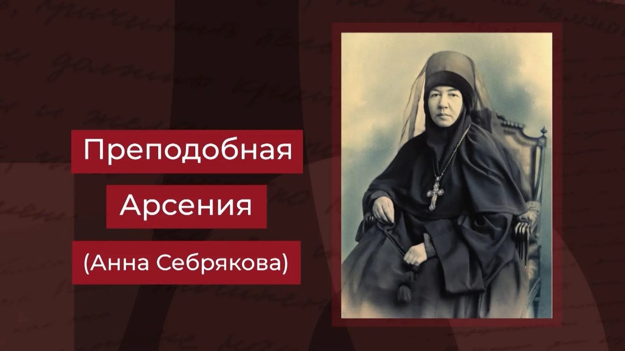 Новый выпуск историко-просветительского проекта «100 имен Волгоградской области» посвящен преподобной Арсении