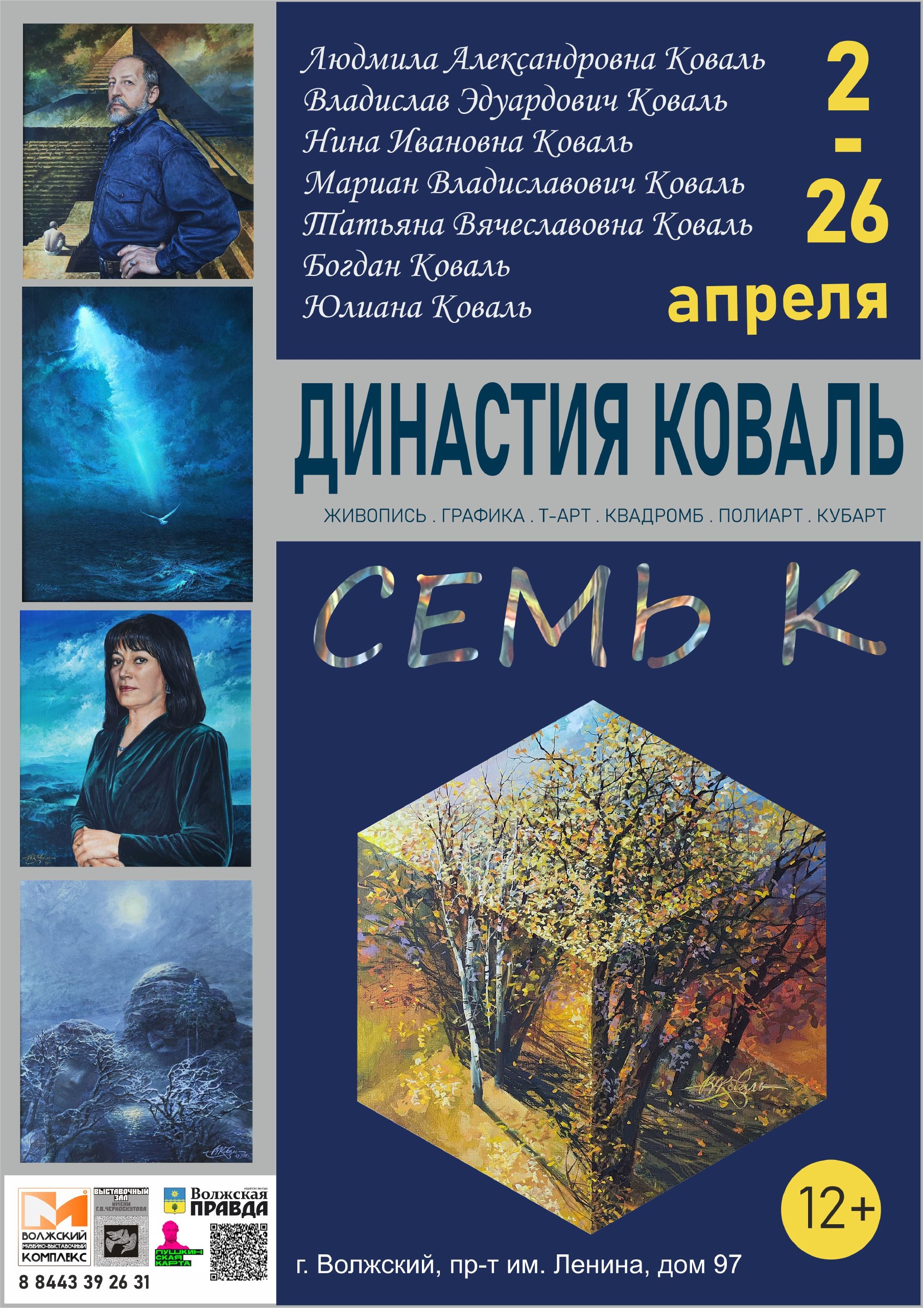 «Семь К»: выставка творческой династии Коваль открывается в Волжском