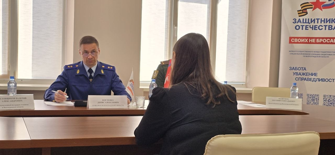 Прокурор Волгоградской области провел личный прием граждан в региональном отделении Фонда «Защитники Отечества» Прокурор Волгоградской области провел личный прием граждан в региональном отделении Фонда «Защитники Отечества»