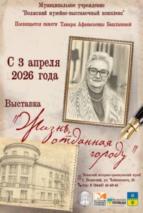 "Жизнь, отданная городу". В Волжском историко-краеведческом музее открывается новая постоянная экспозиция, посвященная памяти легендарного человека - Тамары Афанасьевны Башлыковой