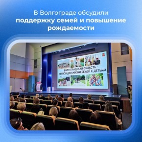 В Волгограде обсудили поддержку семей и повышение рождаемости