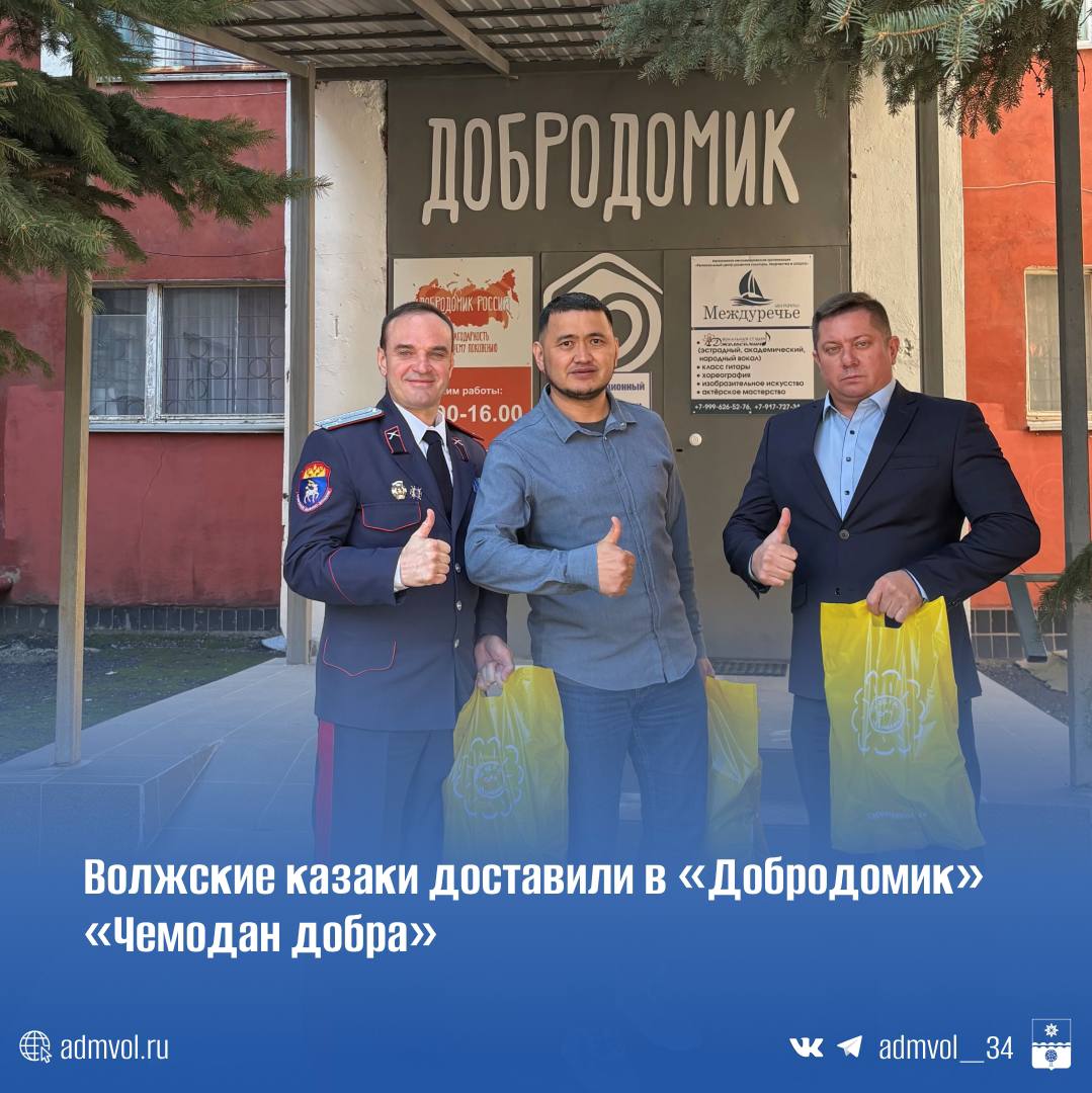 Казаки Волжского привезли «Чемодан добра» в «Добродомик»