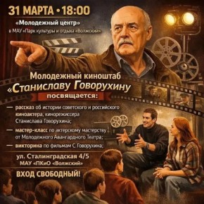 Молодежный киноштаб «Станиславу Говорухину посвящается»