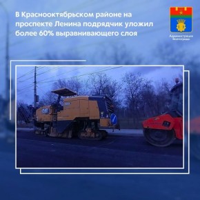 В Краснооктябрьском районе Волгограда в рамках национального проекта «Инфраструктура для жизни» подрядная организация уложила более 60% выравнивающего слоя на шестиполосной магистрали по проспекту имени Ленина