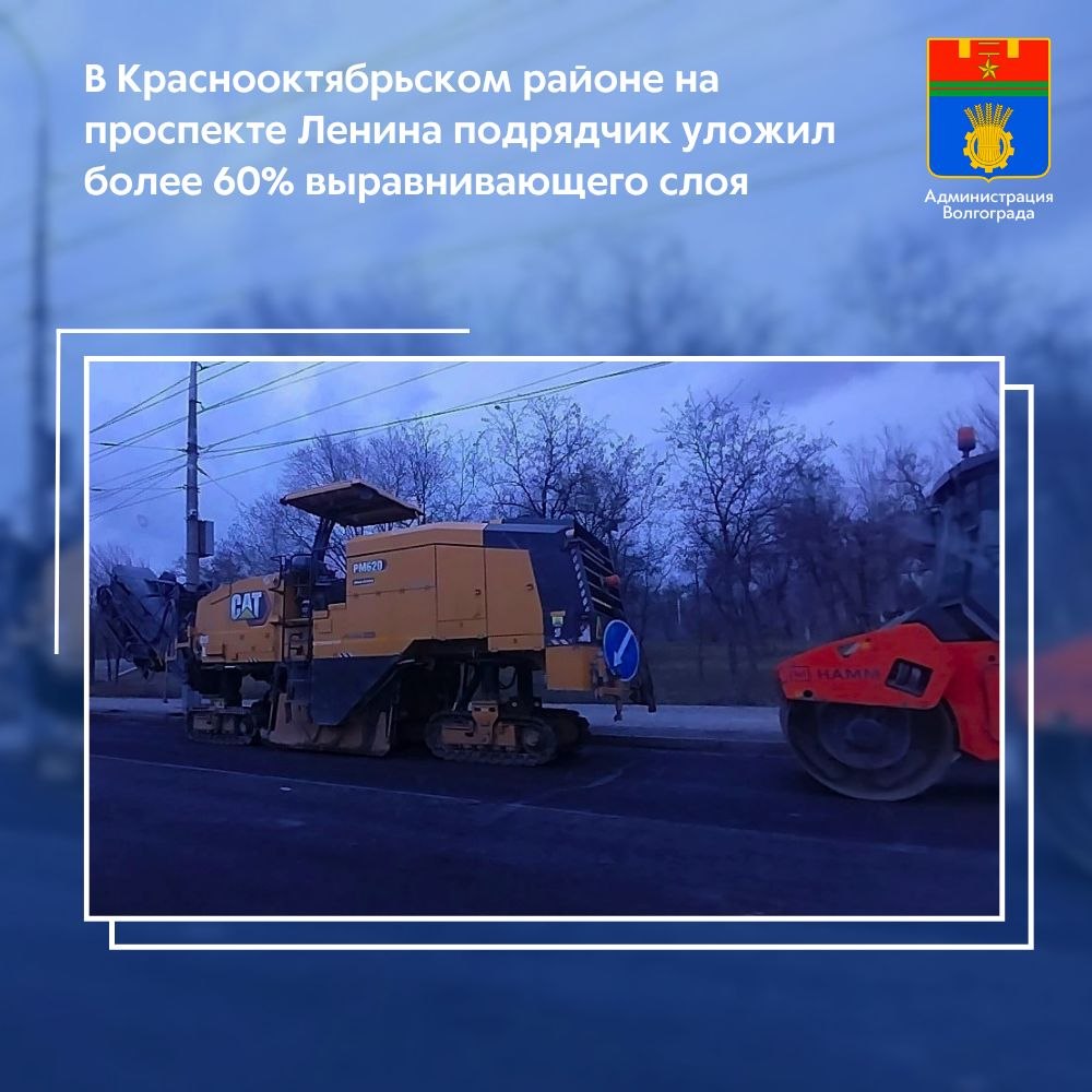 В Краснооктябрьском районе Волгограда в рамках национального проекта «Инфраструктура для жизни» подрядная организация уложила более 60% выравнивающего слоя на шестиполосной магистрали по проспекту имени Ленина