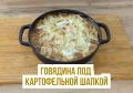 Вдохновение для ужина: говядина под картофельной шапкой