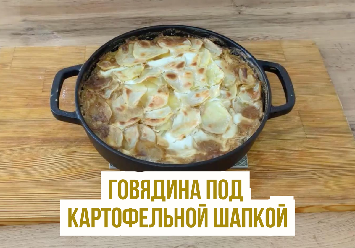 Вдохновение для ужина: говядина под картофельной шапкой