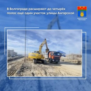 В Дзержинском районе Волгограда началась реконструкция очередного участка дороги по улице Ангарской протяжённостью более 1,5 километра