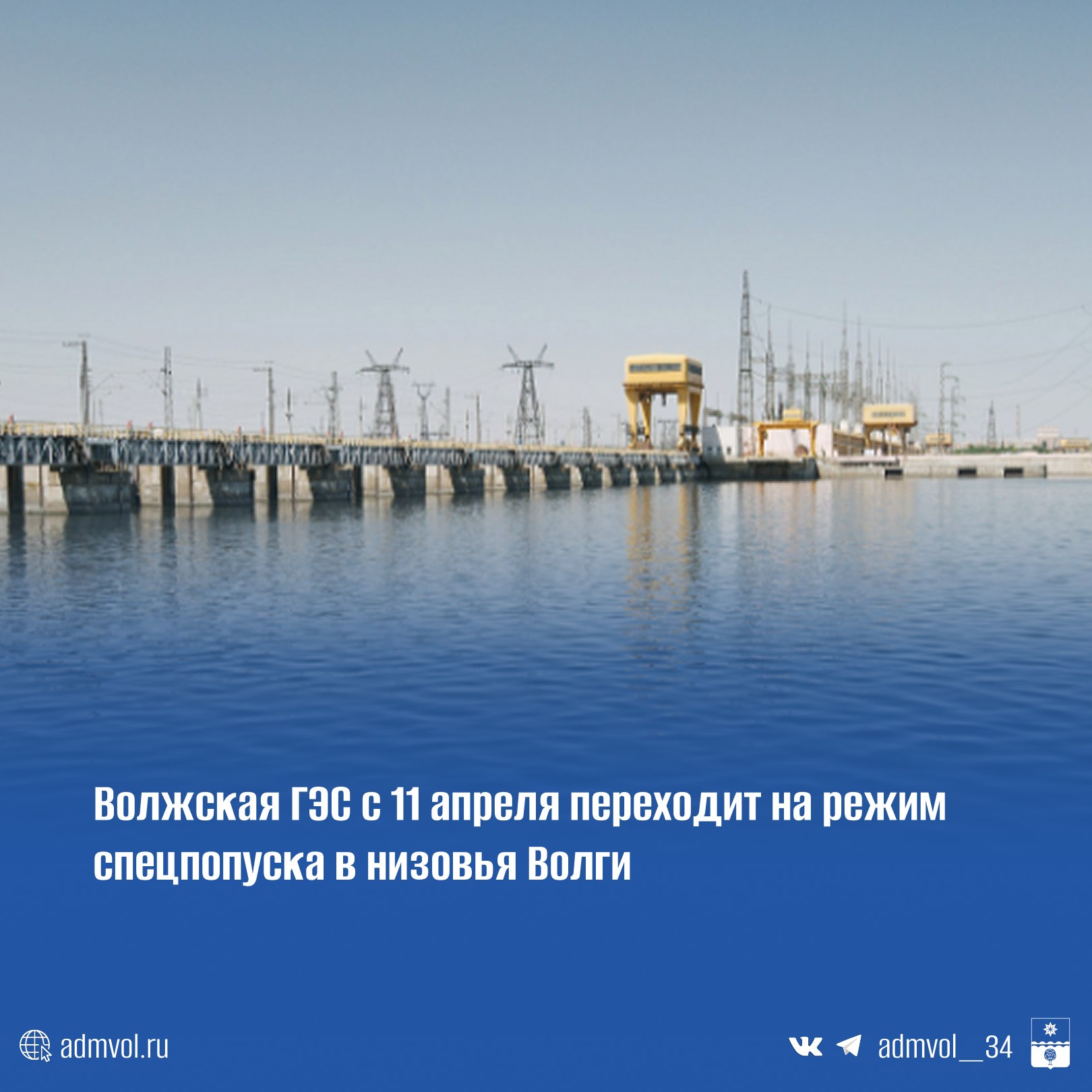 Волжская ГЭС с 11 апреля переходит на режим спецпопуска в низовья Волги для залива поймы, полива и нереста рыбы