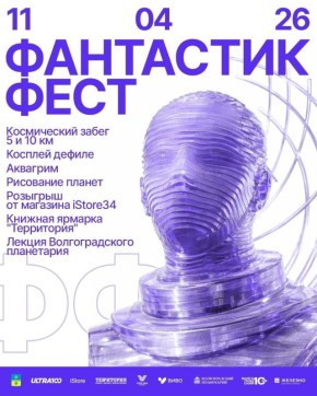 Это будет фантисически!. 11 апреля, накануне Дня космонавтики, в арт-парке ULTRA100 (парк «Волжский») во второй раз пройдёт «Фантастик фест» — фестиваль фантастики, спорта, творчества и космоса
