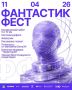 Это будет фантисически!. 11 апреля, накануне Дня космонавтики, в арт-парке ULTRA100 (парк «Волжский») во второй раз пройдёт «Фантастик фест» — фестиваль фантастики, спорта, творчества и космоса
