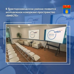 В Тракторозаводском районе Волгограда на базе подростково-молодежного клуба «Надежда» (ул
