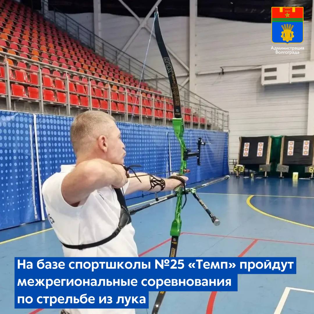 МБУ ДО СШ №25 «Темп» в Красноармейском районе Волгограда станет площадкой проведения межрегиональных соревнований по стрельбе из лука «Стрелы Царицына»