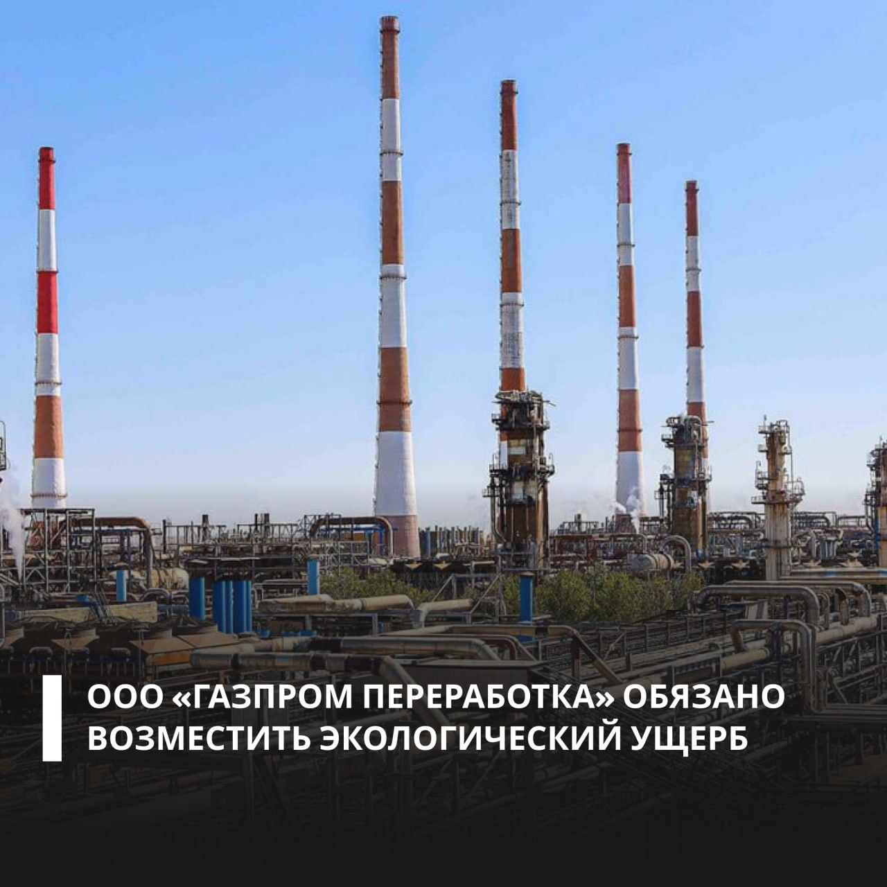 По материалам Росприроднадзора суд обязал ООО «Газпром переработка» компенсировать вред, причиненный незаконным размещением отходов в Астраханской области