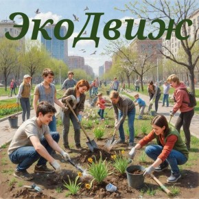 Хочешь сделать город лучше, присоединяйся к «ЭкоДвиж»!