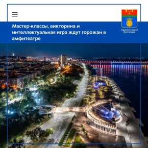 Волгоградский амфитеатр приглашает жителей города к участию в образовательно-познавательных тематических мероприятиях