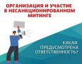 МВД предупреждает о последствиях участия в несанкционированных акциях