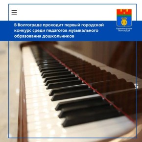 Впервые в Волгограде проходит городской конкурс профессионального мастерства «Музыкальный руководитель года» среди педагогов, работающих в муниципальной системе дошкольного образования в предметной области...