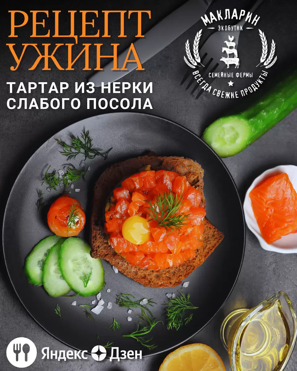 Рецепт тартара из нерки с нежным посолом