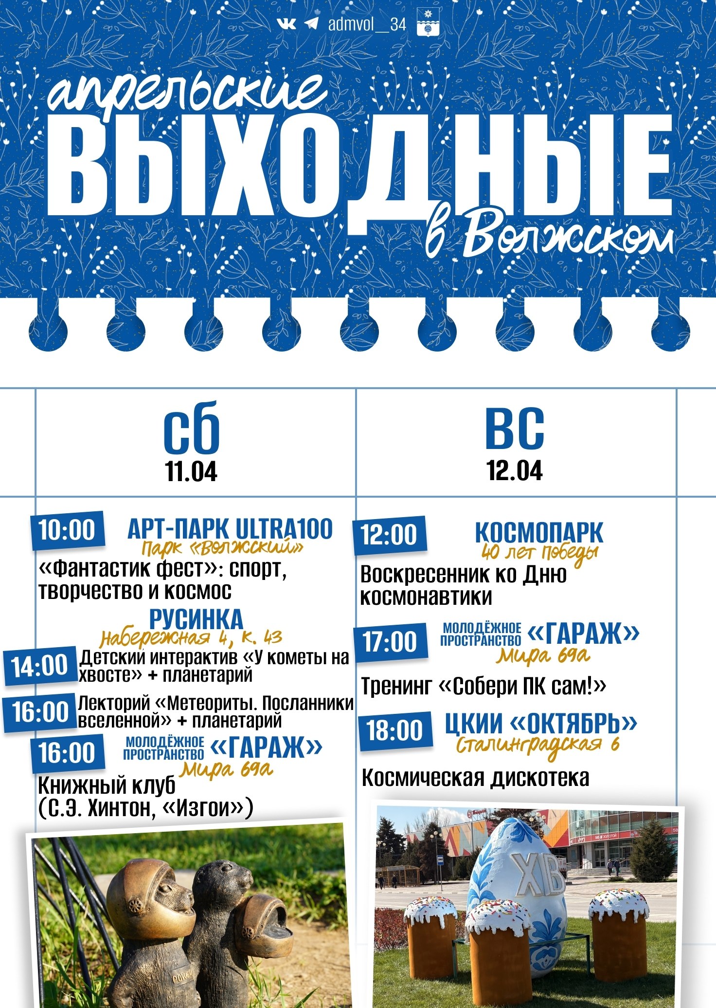 Волжане, представляем вашему вниманию афишу на выходные!