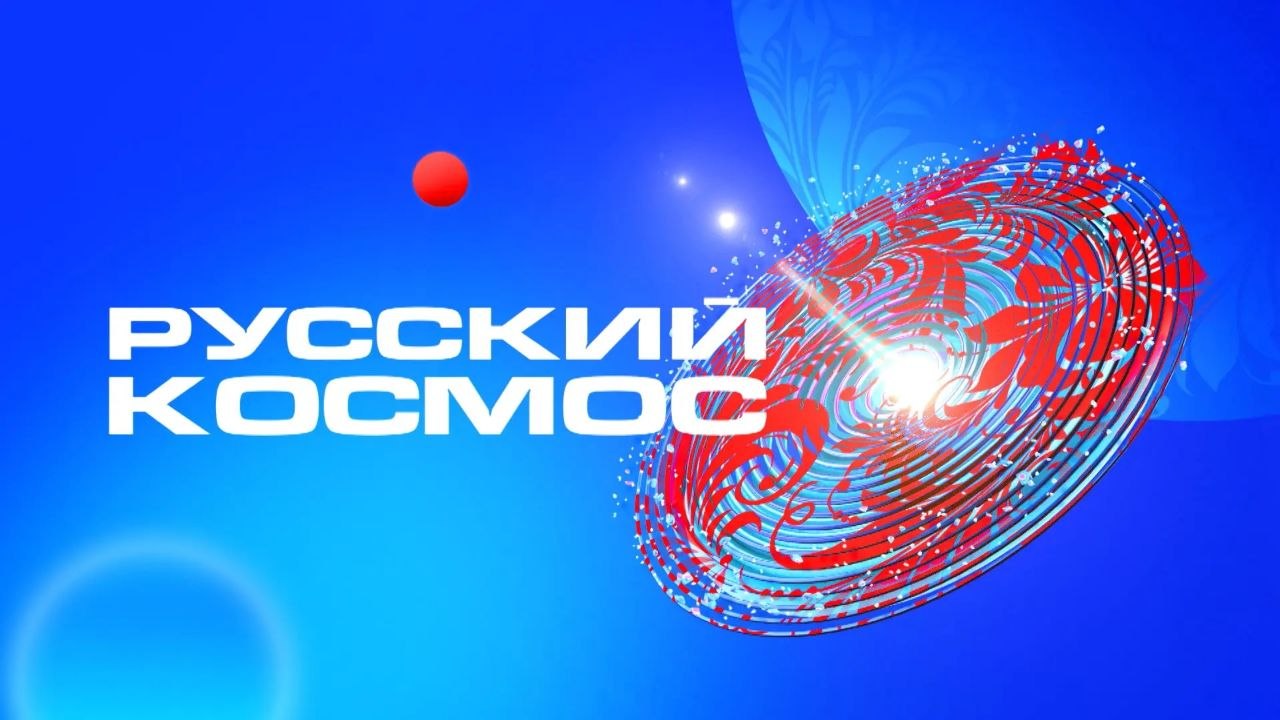 Стартовал 16-часовой телемарафон ВГТРК «Русский космос»