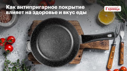Антипригарное покрытие: как оно влияет на здоровье и вкус ваших блюд?