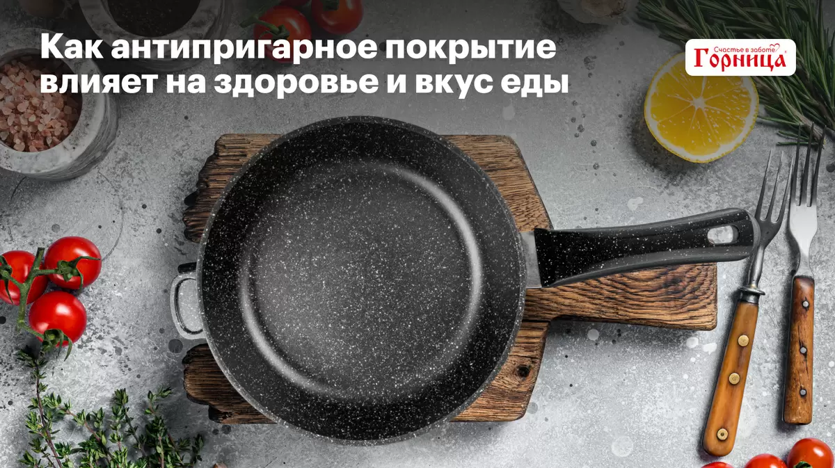 Антипригарное покрытие: как оно влияет на здоровье и вкус ваших блюд?