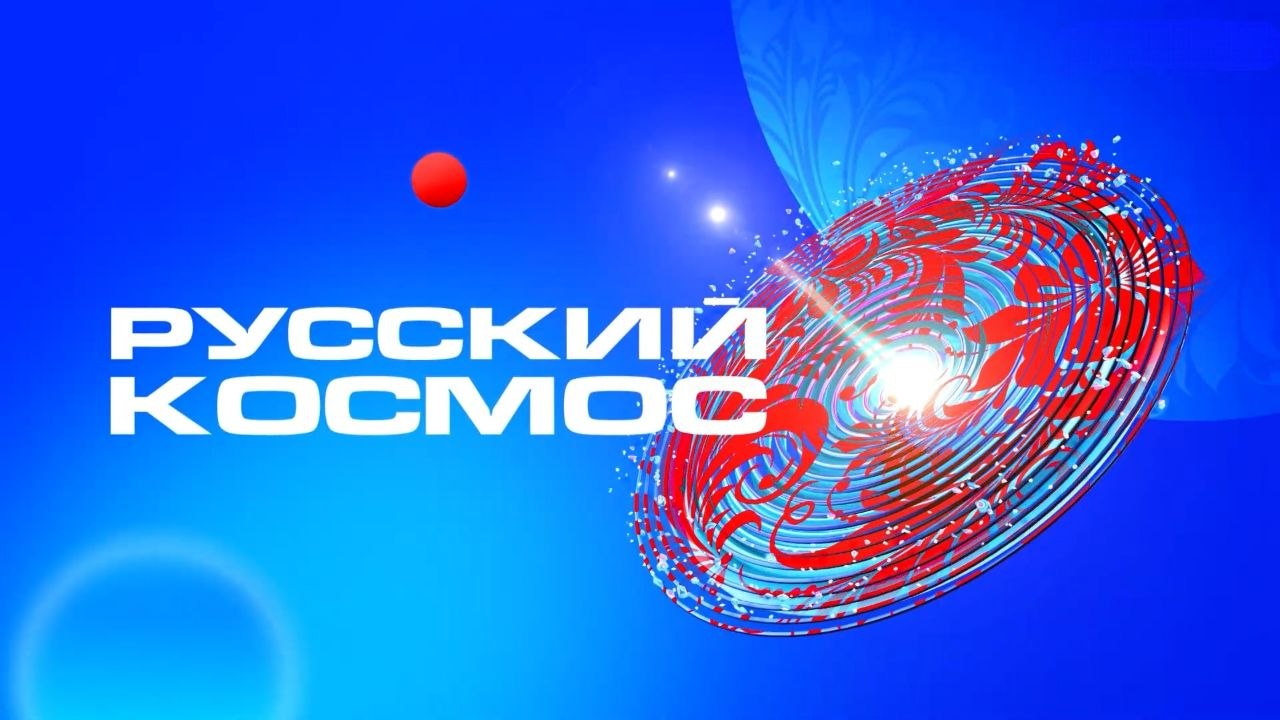 Регионы ЮФО присоединятся к телемарафону ВГТРК «Русский космос» в 17:20
