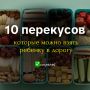 10 полезных перекусов для путешествий с детьми