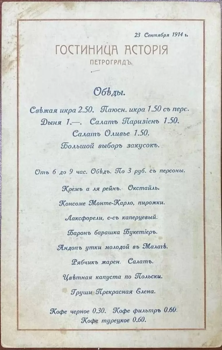 Ужин в стиле 1914 года: гастрономическое путешествие в «Астории»